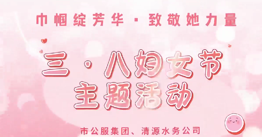 市公服集團和清源水務(wù)公司2025年三·八婦女節(jié)活動圓滿舉行